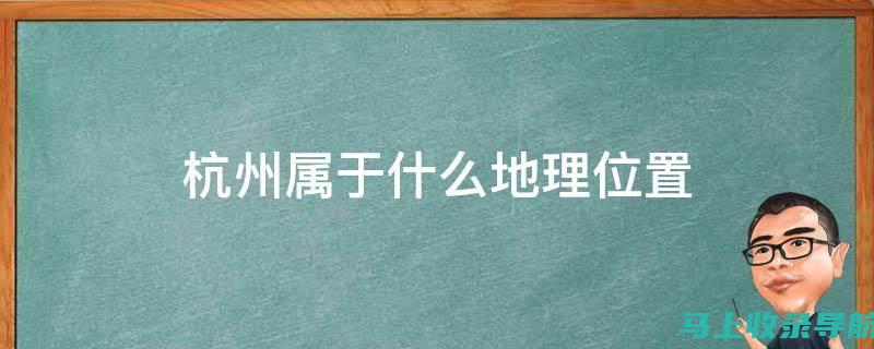 如何在杭州地区提升网站SEO优化效果